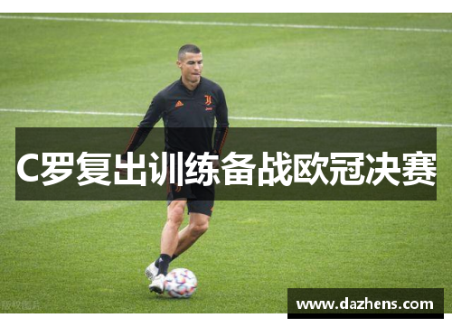 C罗复出训练备战欧冠决赛