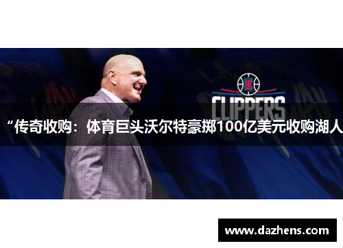 “传奇收购：体育巨头沃尔特豪掷100亿美元收购湖人”