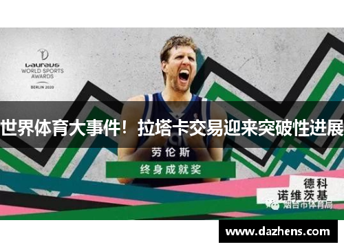 世界体育大事件！拉塔卡交易迎来突破性进展