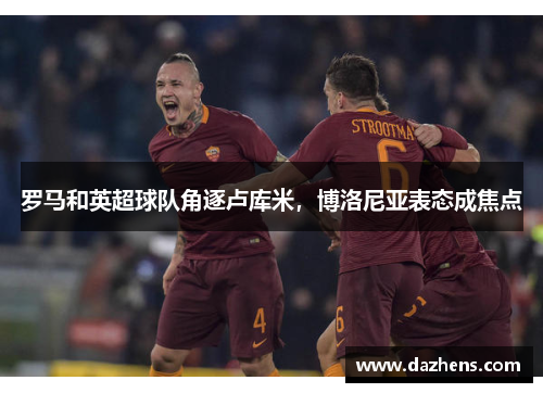 罗马和英超球队角逐卢库米，博洛尼亚表态成焦点