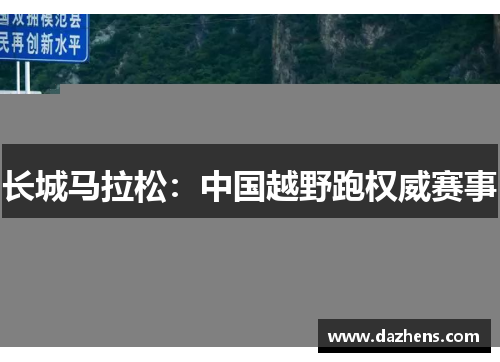 长城马拉松：中国越野跑权威赛事