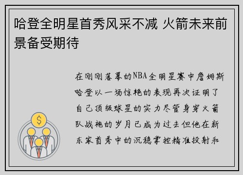 哈登全明星首秀风采不减 火箭未来前景备受期待