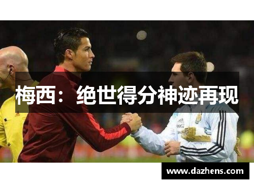 梅西：绝世得分神迹再现