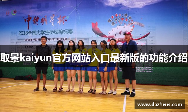 取景kaiyun官方网站入口最新版的功能介绍
